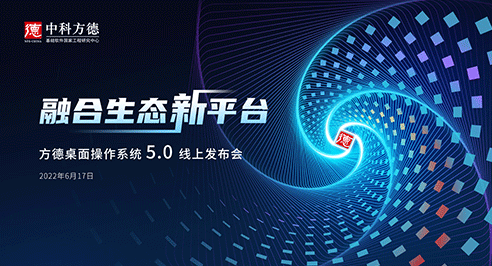 6.17 中科方德新产品震撼来袭，报名启动！
