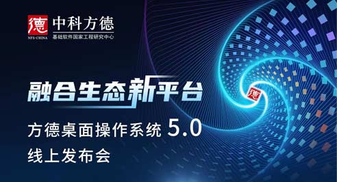 倒计时1天！中科方德“融合生态新平台”线上发布会，明日10:00准时开启！