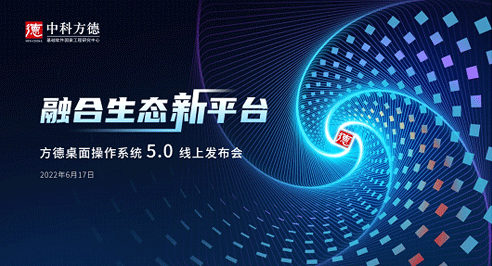 匠心打造，倾力国产，中科方德发布“融合生态新平台”