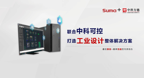 中科方德携手合作伙伴，发布国产工业设计解决方案