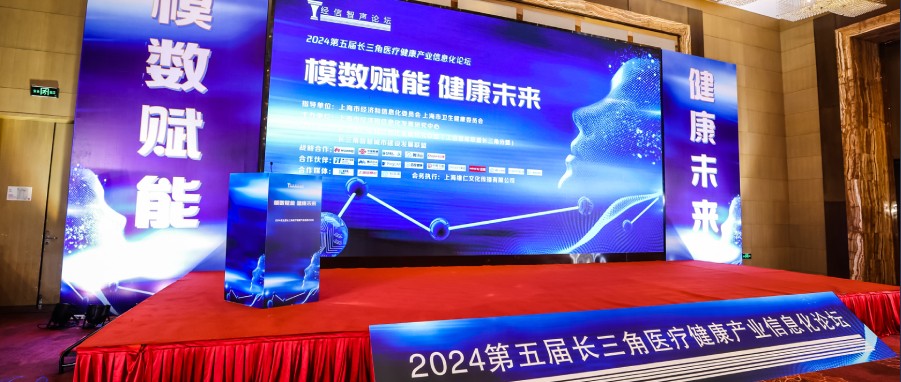 共绘医共体信息化新蓝图 | 中科方德受邀参加第五届长三角医疗信息化论坛