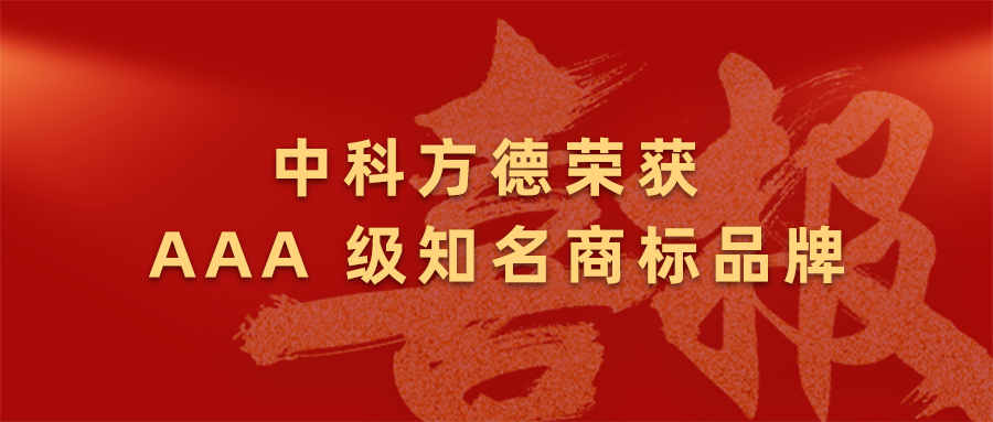 喜报！中科方德荣获AAA级知名商标品牌