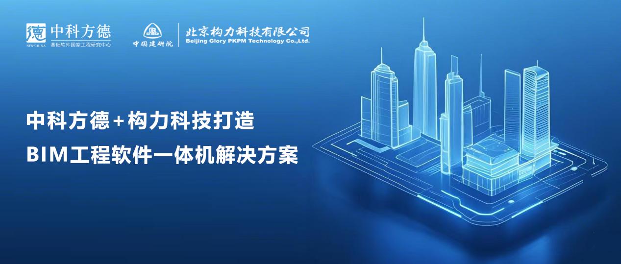 工程赋能｜大型BIM工程建设领域全国产软硬件一体机解决方案发布