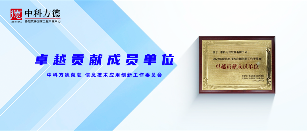 携手共进｜中科方德荣获信息技术应用创新工作委员会“卓越贡献成员单位”
