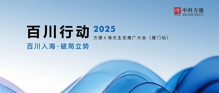 百川行动｜覆盖厦门70%头部医院100%全栈信创改造！方德x海光生态推广大会启幕鹭岛