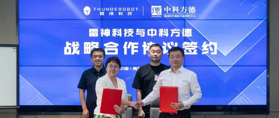 “方”舟共济“雷”擎信创丨中科方德与雷神科技达成战略合作，共筑信创新生态